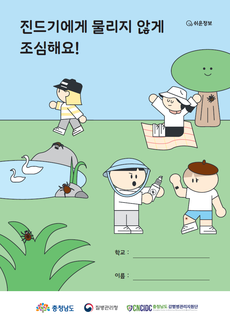 진드기매개 감염병 예방관리 워크북 표지.png