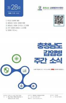(표지)충청남도 감염병 주간소식지 제25-28호(31주).jpg