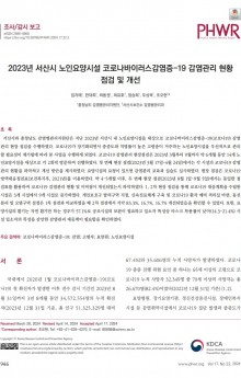 질병관리청 주간건강과질병(PHWR) 2023년 서산시 노인요양시설 코로나바이러스감염증-19 감염관리 현황 점검 및 개선.jpg