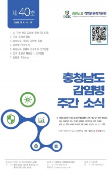 (표지)충청남도 감염병 주간소식지 제25-40호(46주).jpg