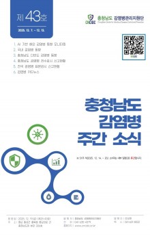 (표지)충청남도 감염병 주간소식지 제25-43호(50주).jpg